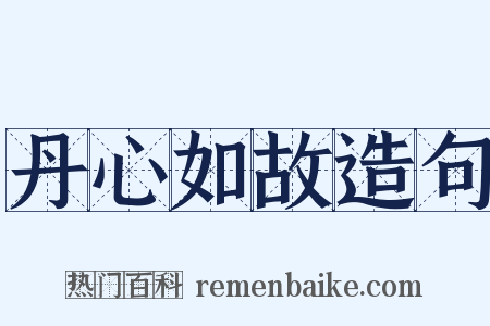 丹心如故造句是什么意思的图片